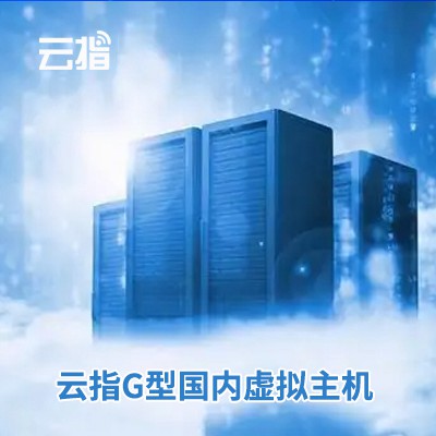 临江云指G型国内虚拟主机渠道价购买