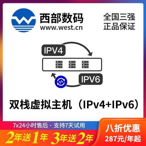 临江西部数码双栈虚拟主机（IPv4+IPv6）8折渠道价购买