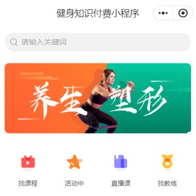 临江健身知识付费小程序开发